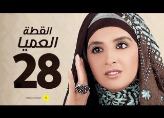 مسلسل القطة العميا الحلقة الثامنة والعشرون بطولة حنان ترك Alotta El3amia Series Episode 28