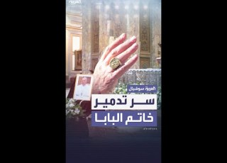 سر تدمير خاتم بابا الفاتيكان بعد وفاته