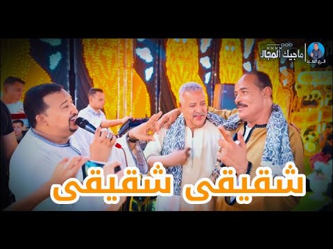 محمودجمعة هرم الصعيد شقيقى شقيقى ياسندى الحقيقى افراح البحيره