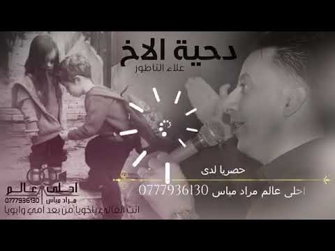 علاء الناطور 2020 انت الغالي ياخويا من بعد امي وابويا دحية الاخ Abdwap2 Com