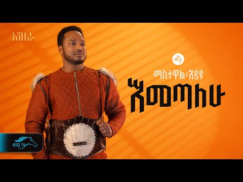 Ela Tv Mastewal Eyayu Emetalehu እመጣለሁ Ethiopian Music 2024 Official Lyrics Video