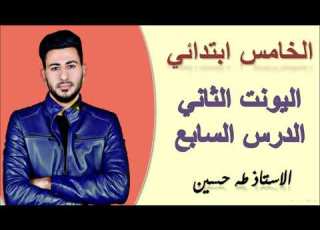 الخامس ابتدائي اليونت الثاني الدرس السابع تفقد فهمي الاستاذ طه حسين
