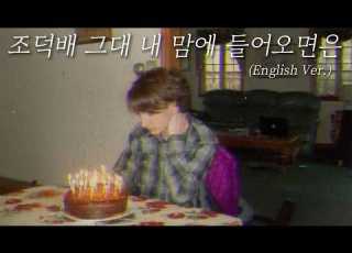 조덕배 그대 내 맘에 들어오면은 English Ver