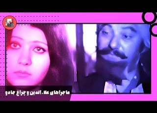 فیلم فارسی ماجراهای علاءالدین و چراغ جادو نسخه قدیمی