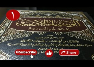  1 كتاب الوسيلة الأدبية إلى العلوم العربية كتاب مسموع النص الصوتي مع النص المطبوع
