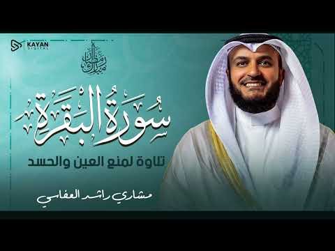Surah Al Baqarah Mishary Rashed Alafasy سورة البقرة كاملة تلاوة مهيبة الشيخ مشاري راشد العفاسي