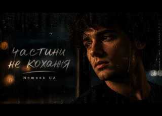 Nomask UA Частини не кохання ПРЕМЄРА