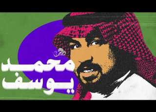 محمد يوسف جاسم اسمعت بالهاتف
