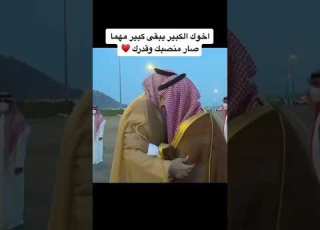 اخوك الكبير يبقى كبير مهما صار منصبك محمد بن سلمان