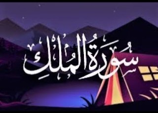  تلاوة خاشعة للشيخ هيثم الدخين سورة الملك المنجية من عذاب القبر