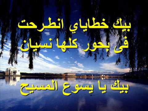 بيك أفراحي ابتدأت ترانيم كلمة ولحن