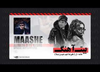  Alireza JJ Ft Yasna Maashe Official Instrumental بیت آهنگ ماشه از علیرضا جی جی و یسنا