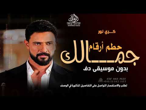 جمالك حطم أرقام بدون موسيقى كريم نور أغاني بدون موسيقى دفوف اسلامية