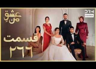 عشق من Ishq E Man Episode 266 داستان عاشقانه و احساسی دوبله فارسی UK110