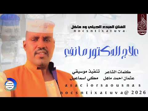 جديد 2026 الفنان الجيلي ود ملهل اغنيه الكتور علاج مانفع المصمم دهب ابوحمام المسيري