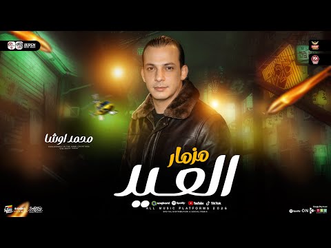 مزمار العيد 2026 القشاش محمد اوشا طلعات هتدغدغ ديجيهات مصر حظ شعبي جديد 2026