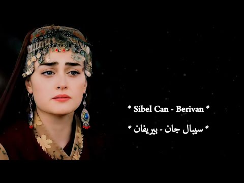 سيبال جان ب ير ف ان أغنية تركية حزينة Sibel Can Berivan الترجمة الصحيحة سيبال جان ب ير ف ان أغنية تركية حزينة Sibel Can Berivan الترجمة الصحيحة