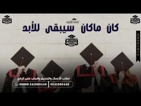 اغنية كلمات كان ماكان للأبد 2025