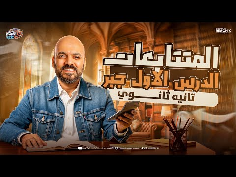 الدرس الاول جبر تانيه ثانوي الترم الثاني 2026 شرح درس المتتابعات تانيه ثانوي علمي وادبي