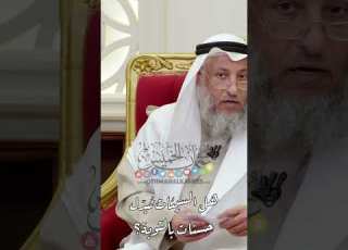 هل السيئات ت بد ل حسنات بالتوبة عثمان الخميس