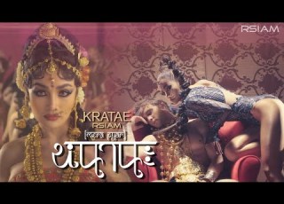  หนานะ Mera Pyar กระแต อาร สยาม Official MV