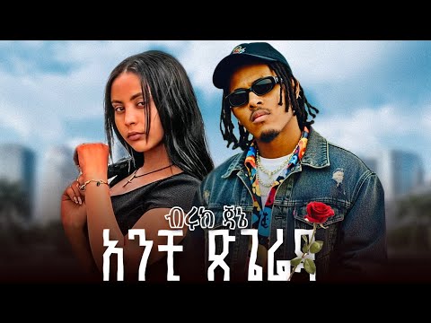 Biruk Jane Anchi Tsgereda ብሩክ ጃኔ አንቺ ጽጌሬዳ New Ethiopian Music 2025 Haymi Tube Biruk Jane Anchi Tsgereda ብሩክ ጃኔ አንቺ ጽጌሬዳ New Ethiopian Music 2025 Haymi Tube