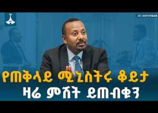  የጠቅላይ ሚኒስትሩ ቆይታ ክፍል 2 ዛሬ ምሽት 2 30 ይጠብቁን ETV EBC EBCDOTSTREAM