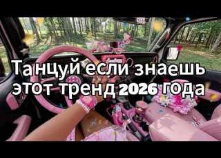  Dance If You Know This 2026 Trend