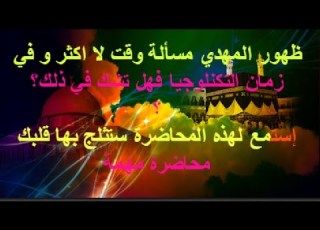42 ظهور المهدي مسألة وقت وفي زمان التكنلوجيا هل تشك في ذلك إستمع لهذه المحاضرة ستثلج بها قلبك
