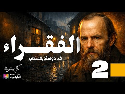 الفقراء دوستويفسكي الحلقة 2 بصوت نزار طه حاج أحمد