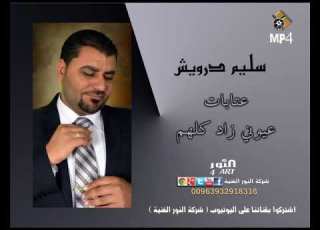  سليم درويش عتابات عيوني زاد كلهم SLEEM DRWESH ATABAT OYONI ZAD KLHOM