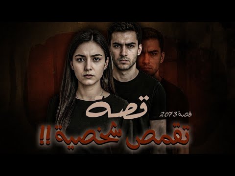 2073 قصة تقمص شخصية