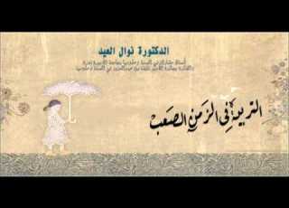  التربية في الزمن الصعب الدكتورة نوال العيد