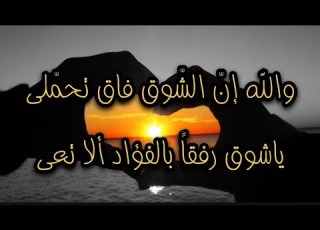 مازال صوتك في ثنايا مسمعي والشوق في ي يفتت أضلعي