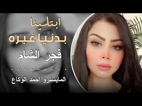 ابتلينا بدنيا غبره فجر الشام 2024