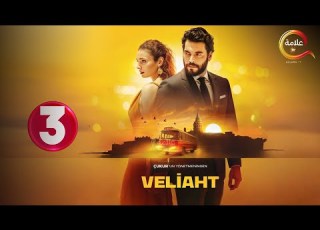 حصريااا الحلقة 3 من المسلسل التركي ولي العهد مدبلج  