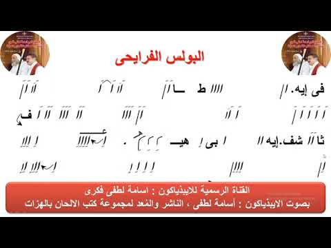 الحان عيد الميلاد البولس الفرايحى للذياكون اسامة لطفى