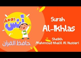  الشيخ محمود خليل الحصري المعلم لتحفيظ القرآن للاطفال سورة الإخلاص Learn Quran At Home In Arabic