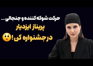  حرکت شوکه کننده و جنجالی پریناز ایزدیار در جشنواره کن