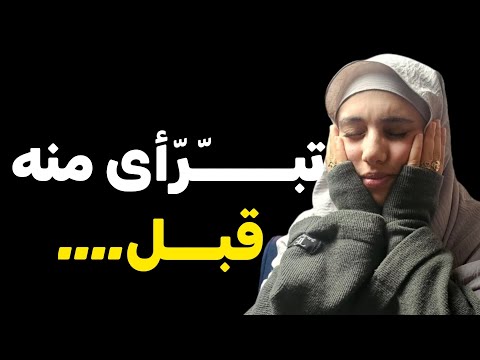 قصتي لكل وحدة فالليسي والسيام تبرأي قبل مايتبراو منك كيفي