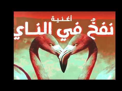 أغنية نفخ في الناي Comedy اكسبلور Music