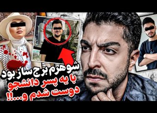  عاشق شوهرم بودم ولی بهش خیانت کردم جنایت و رابطه نامشروع زن متاهل کرجی