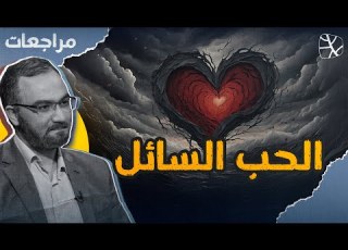  مراجعات كتاب الحب السائل كيف تفككت العلاقات الإنسانية
