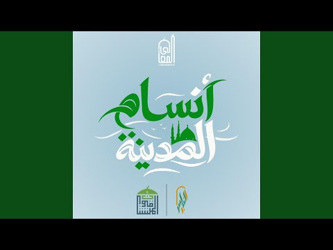 أنسام المدينة بدر النفيس نادي المعالي