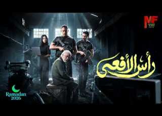 تتر مسلسل رأس الأفعى الجديد رمضان 2026 أغنية يا مصر يا بلادي