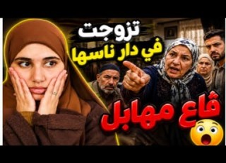  حكايتي زواجي في عائلة ڤاع مهابل قلب حياتي رأسا على عقب والنهاية كانت كارثية
