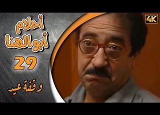  مسلسل أحلام ابو الهنا الحلقة 29 بطولة دريد لحام وصبحي الرفاعي وقفة عيد