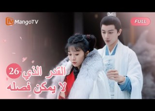  ترجمة عربية خاطرت جيولينج بحياتها لإنقاذ رونغ يو EP26 MangoTV Arabic