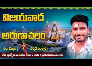  Vijayawada To Arunachalam Trip మ దట స ర అర ణ చల వ ళ ల వ ర క స ప ర త వ వర ల