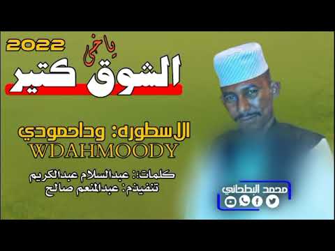 جديد الفنان وداحمودي 2022الشوق كتير ادا خرافي وجميل جديد الفنان وداحمودي 2022الشوق كتير ادا خرافي وجميل